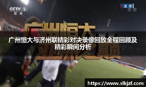 广州恒大与济州联精彩对决录像回放全程回顾及精彩瞬间分析