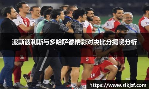 波斯波利斯与多哈萨德精彩对决比分揭晓分析