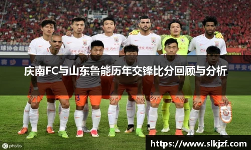 庆南FC与山东鲁能历年交锋比分回顾与分析