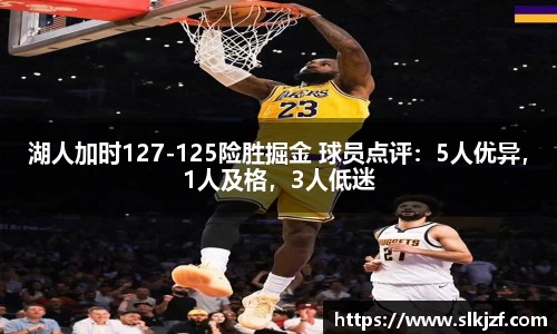 湖人加时127-125险胜掘金 球员点评：5人优异，1人及格，3人低迷