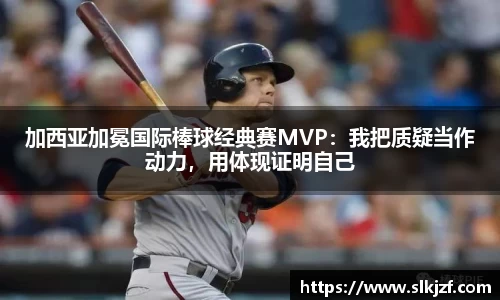 加西亚加冕国际棒球经典赛MVP：我把质疑当作动力，用体现证明自己