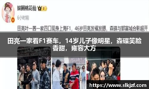 田亮一家看F1赛车，14岁儿子像明星，森碟笑脸香甜，雍容大方