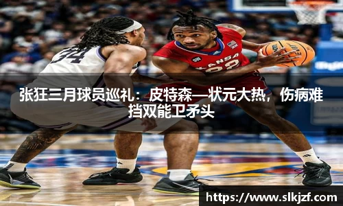 张狂三月球员巡礼：皮特森—状元大热，伤病难挡双能卫矛头