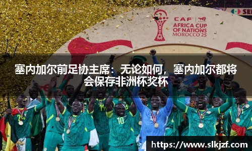 塞内加尔前足协主席：无论如何，塞内加尔都将会保存非洲杯奖杯